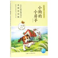 小狗的小房子/快乐读书吧同步阅读书系