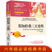 9元假如给我三天光明正版小学生版原著 海伦.凯勒的书世界名著初中生DGXWKPQKEJYMTWTSFZISLSMWWIY