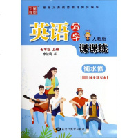 英语写字课课练(7上人教版听写版衡水体) 博库网