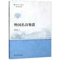外国名诗鉴赏/世界文学与文化论坛 博库网