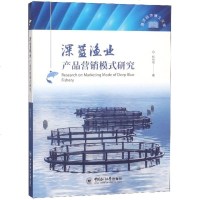 深蓝渔业产品营销模式研究/海洋经济博士文库 博库网