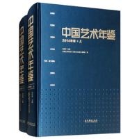 正版中国艺术年鉴(上下) 吕品田 中国艺术研究院《中国艺术年
