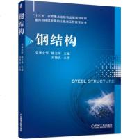 钢结构 陈志华 钢结构材料性能及连接 钢结构基本受力构件 钢结构节点设计 钢结构应用 钢结构施工技术 高校土木工程专