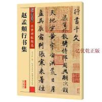 [M]赵孟頫行书集-9787539479293