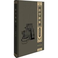 经学抉原 经学导言