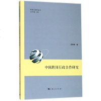 中国跨国行政合作研究/中国与世界丛书 博库网