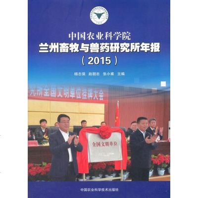 0815正版RT 中国农业科学院兰州畜牧与兽药研究所年报:2015 杨志强,赵朝忠,张小甫 农业/林业 动物医学 中