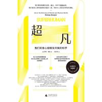 超凡:我们的身心极致及天赋的科学