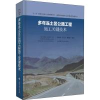 多年冻土区公路工程施工关键技术