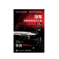 汽车快修快保实训工单(AR版)任务驱动模式进行编写的全彩图解教程 理论知识部分以填空形式汽车维修书籍 汽车系统检测