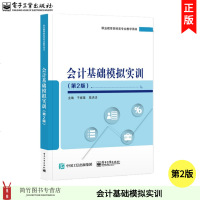 0815会计基础模拟实训第2版 于家臻 电子工业出版社 财经类教学教材 中等职业学校会计专业模拟实训 记账凭证装订科