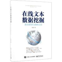在线文本数据挖掘 算法原理与编程实现