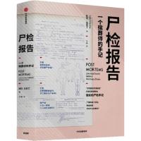 尸检报告 一个殡葬师的手记