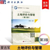 土地评价与管理(第三版) 蒙吉军 普通高等学校十三五规划教材 北京大学地理科学丛书 土地资源形成要素地理学与工程专业