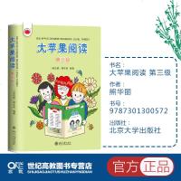 大苹果阅读 第三级第3级 熊华丽 汉语读物 北京大学出版社