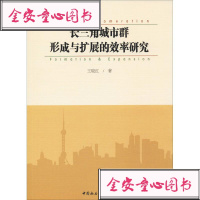 长三角城市群形成与扩展的效率研究王晓红经济理论、法规经管、励志中国社会科学出版社