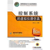 [M]控制系统的虚拟仪器仿真-9787111358817
