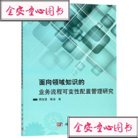[TR]面向领域知识的业务流程可变性配置管理研究贻望,赖涵9