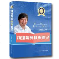 正版 物理竞赛教练笔记 江四喜 超级震撼的物竞全景纪录片 与教练分享经验 家长和学生的领路人 中国科大出_235