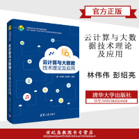 云计算与大数据技术理论及应用 林伟伟 彭绍亮 清华大学出版社 大数据技术与应用专业规划教材