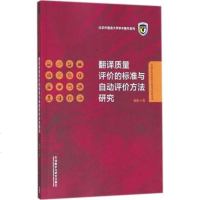 外研社 翻译质量评价的标准与自动评价方法研究 外语学科中青年学者学术创新丛书 秦颖 外语教学与研究出版社