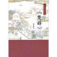 [M]楚辞解读-9787806968734