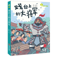 0811戏台上的大将军书 百班千人第19期二年级高级班读书目 二年级课外书必读非注音版二三年级小学生课外阅读书籍