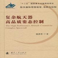 正版复杂航天器高品质姿态控制 张洪华著 国防工业出版社