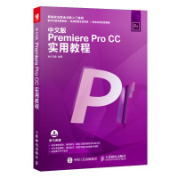 中文版PREMIERE PRO CC实用教程