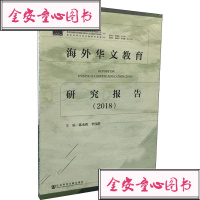 海外华文教育研究报告2018:教学方法及理论文教社会科学文献出版社