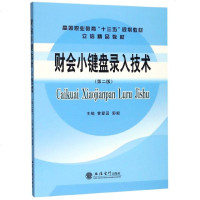 财会小键盘录入技术(第2版高等职业教育十三五规划教材)