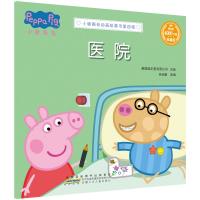 医院/小猪佩奇动画故事书(第4辑)