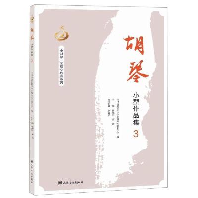 胡琴小型作品集(3)