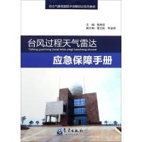 台风过程天气雷达应急保障手册
