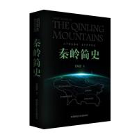 秦岭简史