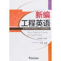 新编工程英语(教材)