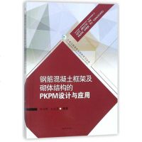 钢筋混凝土框架及砌体结构的PKPM设计与应用/土木工程类专业软件学习丛书 郭仕群 /王亚莉 9787564_426
