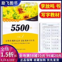 笔墨先锋 常用汉字书写5500字 行楷书强化训练 李放鸣 根据教育部国家语委 公务员 编辑 记者 文秘 教师 学生