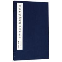 正版黄庭坚书金刚般若波罗蜜经 黄庭坚 西泠印社出版社有限公司