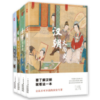 盛世中华:汉唐明清大历史(四本套新版)