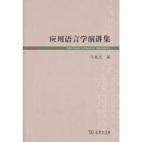 [M]应用语言学演讲集-9787100093606