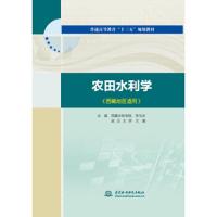 农田水利学