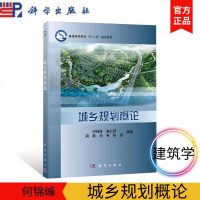 城乡规划概论 何锦峰-董莉莉 科学出版社 普通高等教育十三五规划教材 我国城乡规划学教育书籍 建筑学城市规划专业书籍