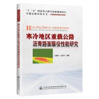 [M]寒冷地区重载公路沥青路面服役性能研究-9787114154317