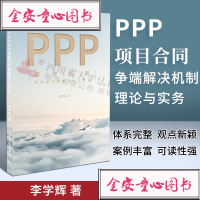 正版新书PPP项目合同争端解决机制理论与实务李学辉著合同争端案例丰富观点新颖