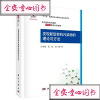 现新型有机污染物的理论与方法:持久性有机污染物(POPs)研究
