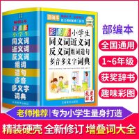 08192019彩图版小学生同义词近义词反义词组词造句多音多义字词典 1-3-6年级小学生专用多全功能工具书新华字典
