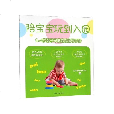 正版 陪宝宝玩到入园:1-2岁亲子早教游戏指导手册 童书 手工游戏 亲子家教 家教理论 家庭教育 四川科学技术出版社