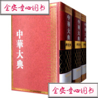 {正版}中华大典.理化典.化学分典(全三册)(精装)97875_791_730