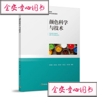 BF正版颜色科学与技术中国轻工业出版社林茂海,吴光远,郑元林,李治江